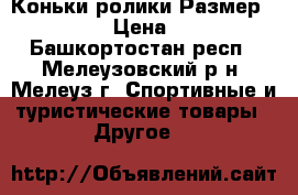 Коньки ролики.Размер 37 - 40. › Цена ­ 2 000 - Башкортостан респ., Мелеузовский р-н, Мелеуз г. Спортивные и туристические товары » Другое   